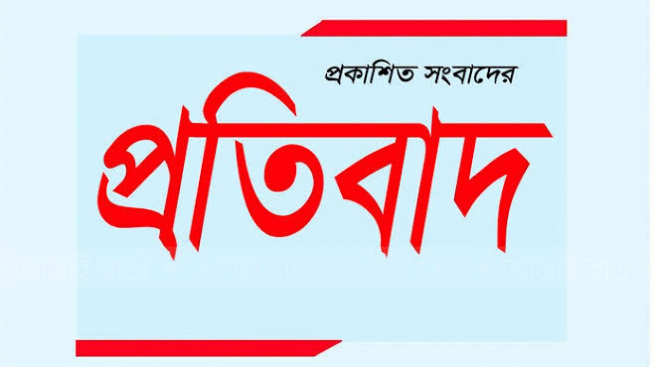 কক্সবাজারের দৈনিক মেহেদী পত্রিকায় প্রকাশিত সংবাদের প্রতিবাদ।