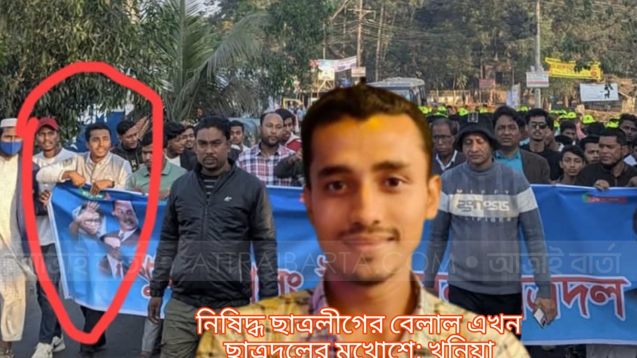 নিষিদ্ধ ছাত্রলীগের বেলাল এখন ছাত্রদলের মুখোশে খুনিয়া পালংয়ে রূপ পাল্টানো রাজনীতি!