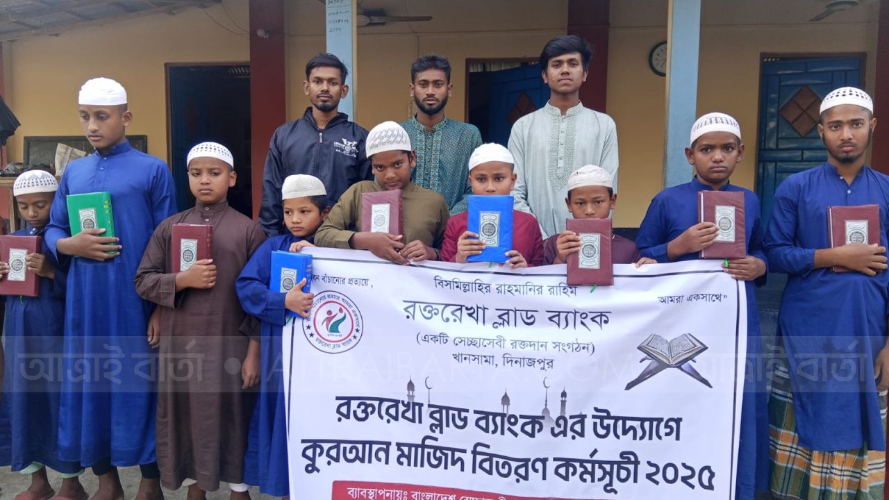 খানসামায় রক্তরেখা ব্লাড ব্যাংকের উদ্যোগে ২৩৯ কপি কুরআন মাজিদ বিতরণ কর্মসূচী ২০২৫ অনুষ্ঠিত ।