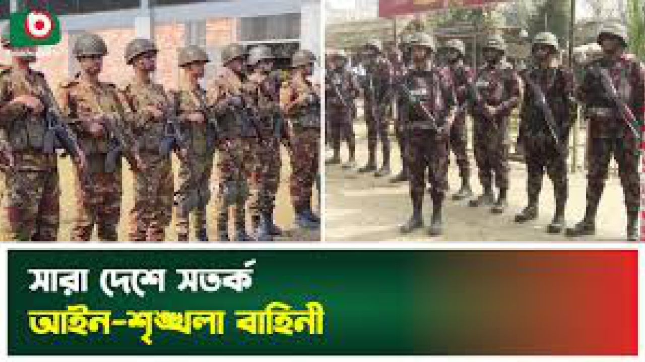 আইনশৃঙ্খলা পরিস্থিতি নিয়ে জনমনে শঙ্কা