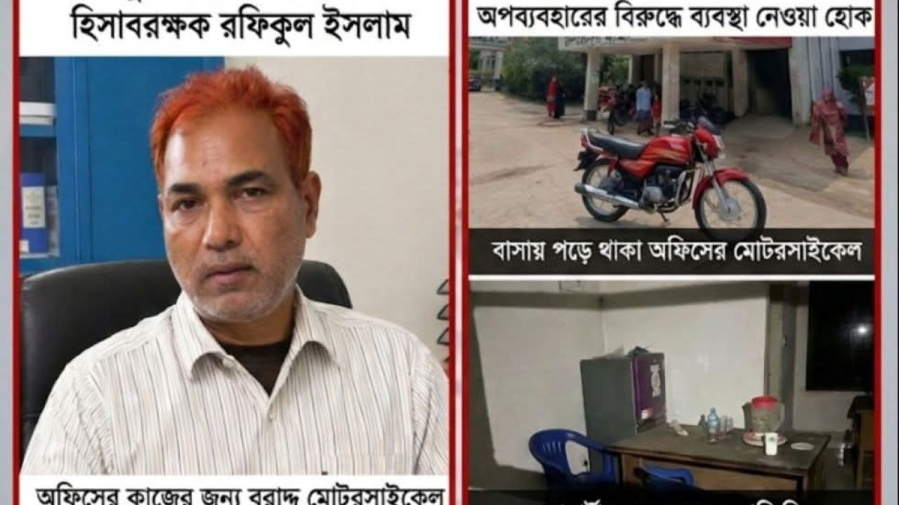 স্বাস্থ্য কমপ্লেক্সের মোটরসাইকেল বাসায়, ফ্রিজ কোয়ার্টারে ; ব্যক্তিগত কাজে ব্যবহারের অভিযোগ হিসাবরক্ষকের বিরুদ্ধে