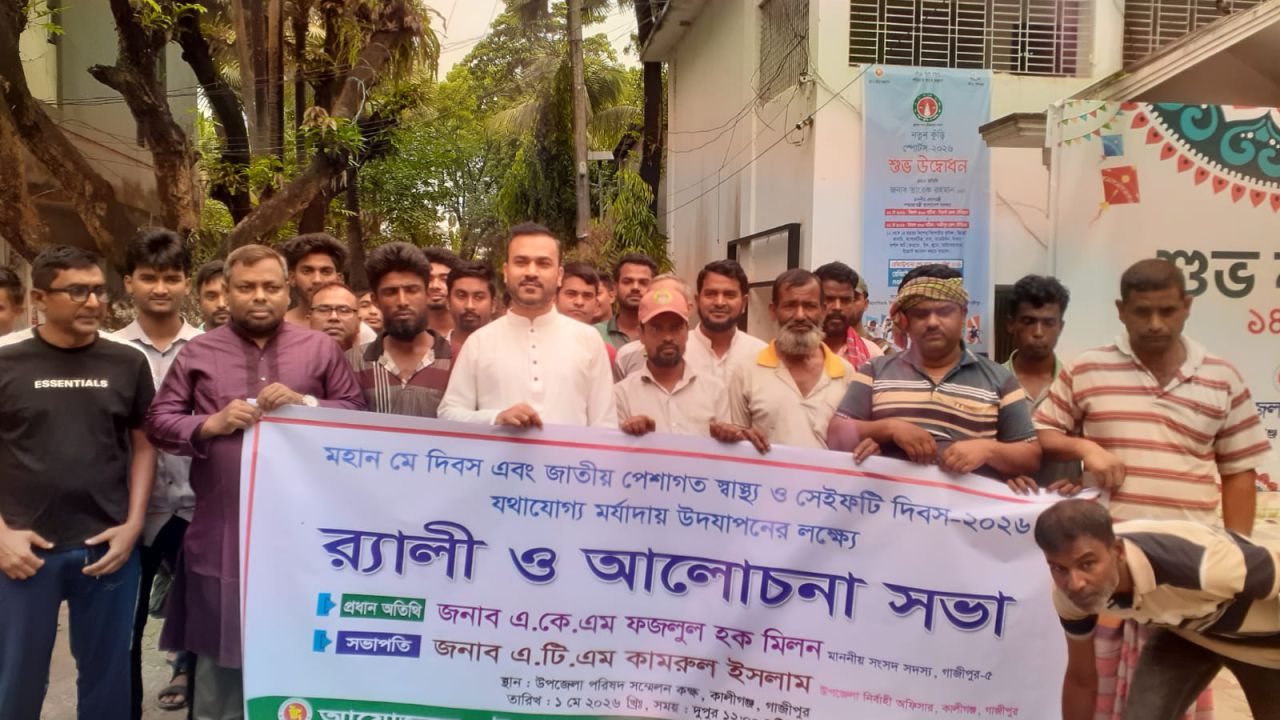 কালীগঞ্জে মহান মে দিবস ও জাতীয় পেশাগত স্বাস্থ্য ও সেফটি দিবস পালিত