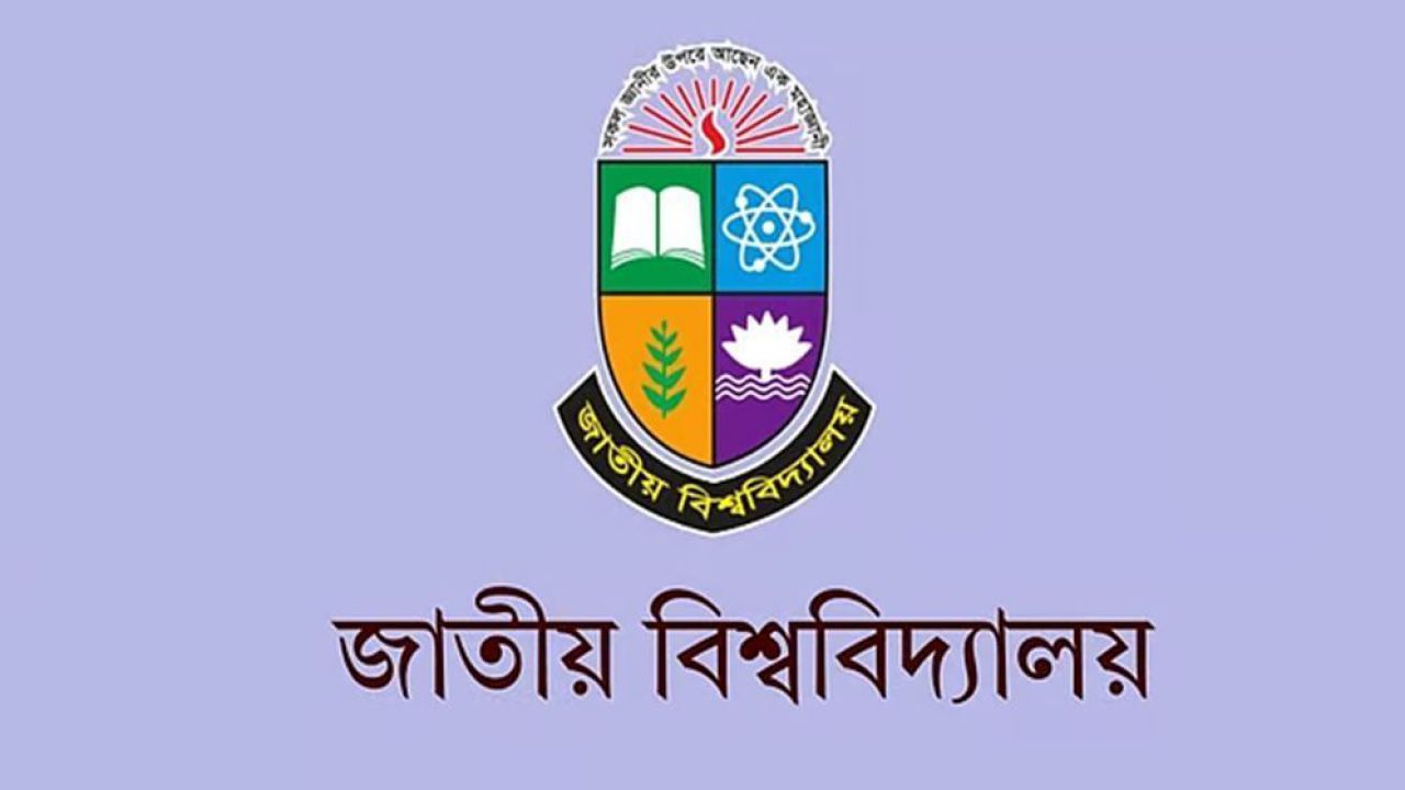 জাতীয় বিশ্ববিদ্যালয়ের ভর্তি পরীক্ষার ফল প্রকাশ আজ