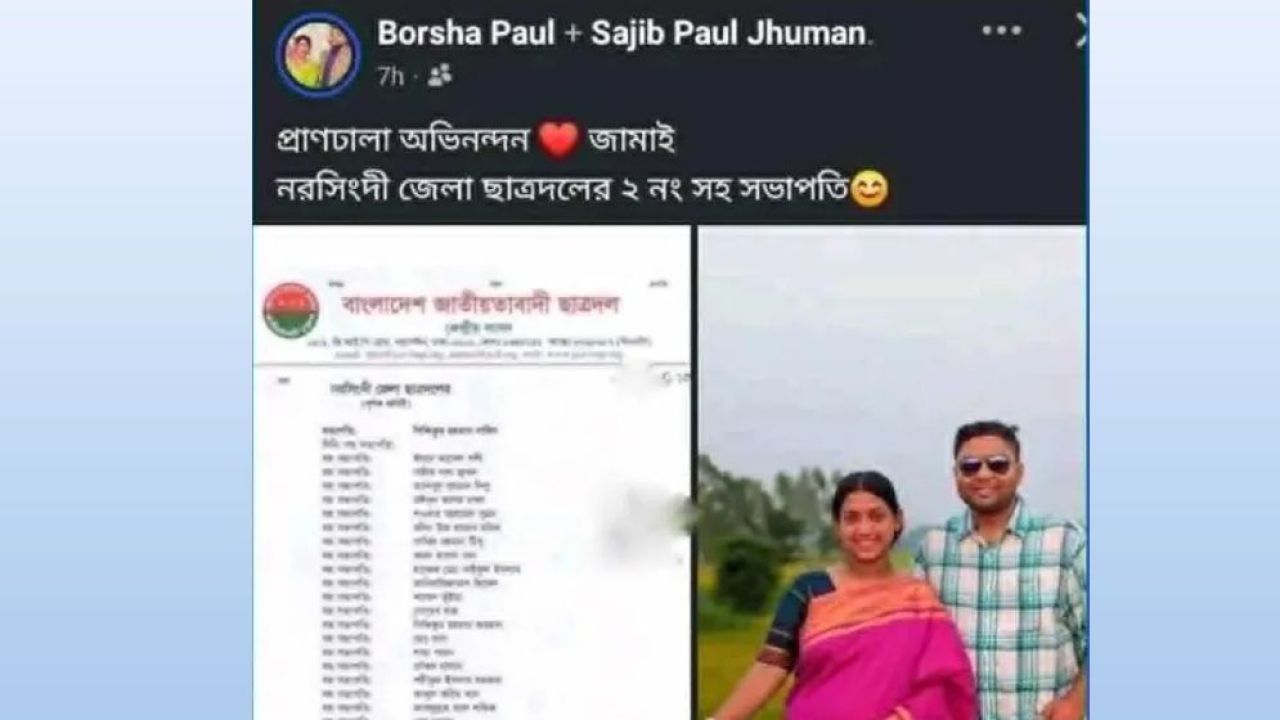 স্বামী ছাত্রদলে পদ পাওয়ায় খুশিতে ফেসবুকে স্ত্রীর পোস্ট