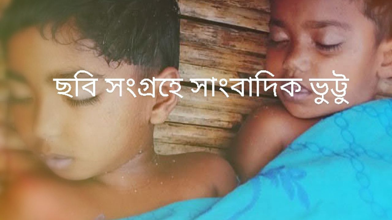 ডিমলার ঝুনাগাছ চাপানীতে পুকুরে পড়ে দুই শিশুর মৃত্যু