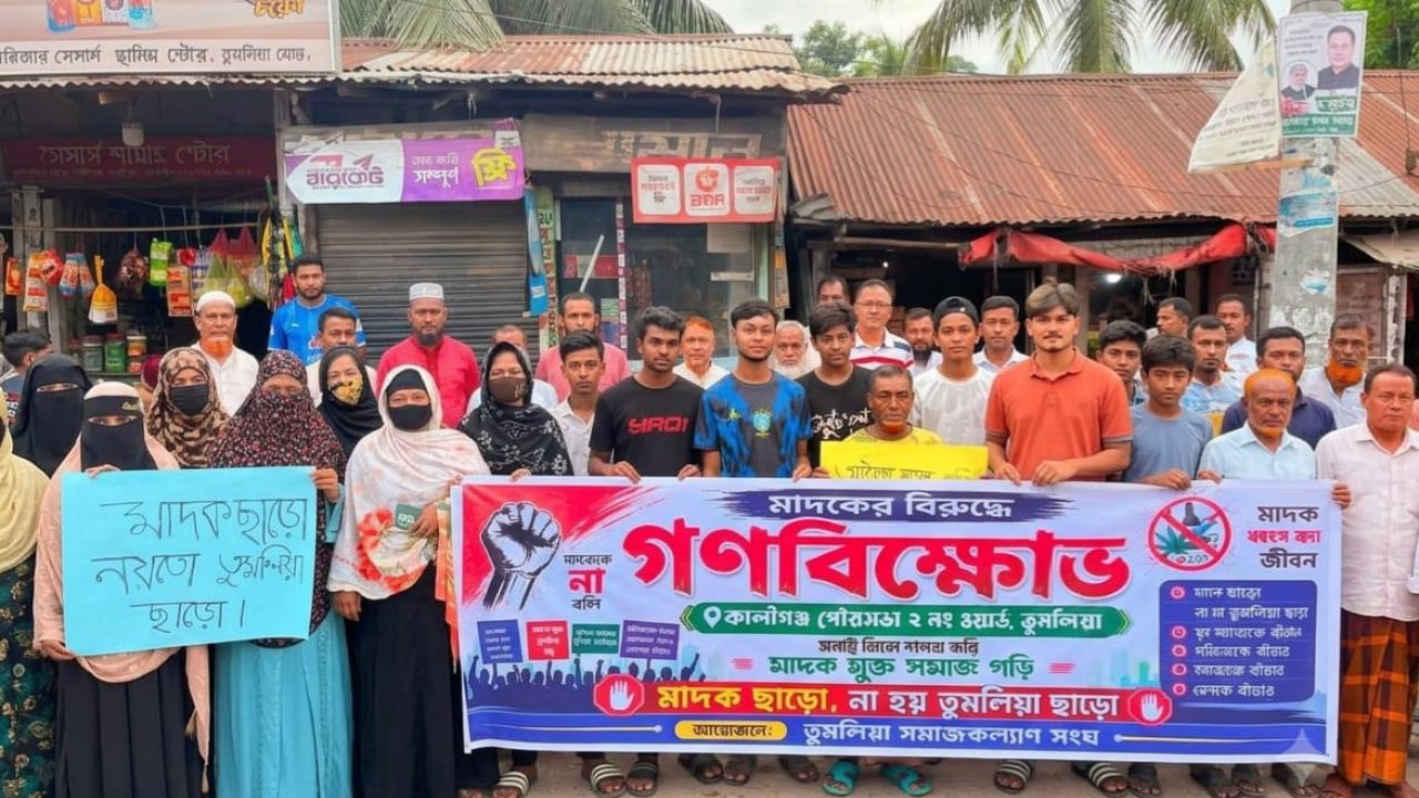 কালীগঞ্জে মাদকের বিরুদ্ধে যুবসমাজের গণজাগরণ, প্রশাসনের সহযোগিতা নিয়ে প্রশ্ন