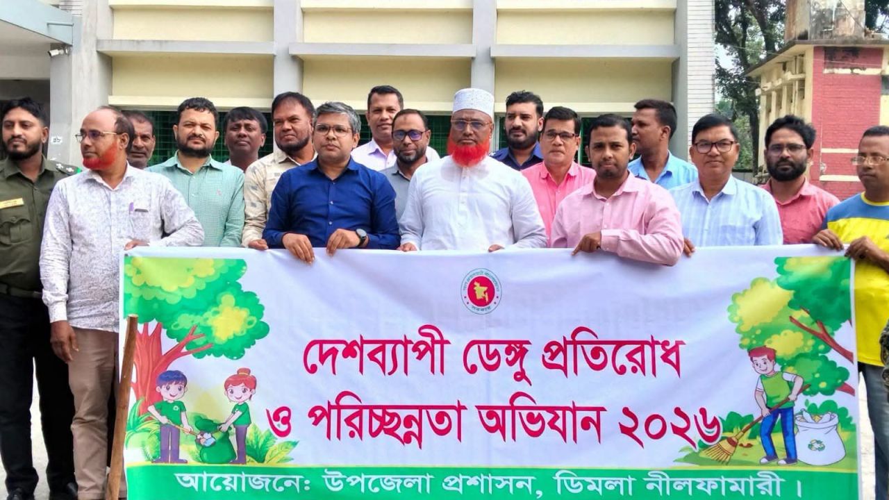ডিমলায় ডেঙ্গু প্রতিরোধে সচেতনতামূলক কার্যক্রম ও পরিচ্ছন্নতা অভিযান