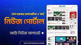 আধুনিক নিউজ পোর্টাল ওয়েবসাইট ওভারভিউ