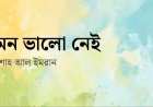 মন ভালো নেই    -শাহ আল ইমরান  এর কবিতা