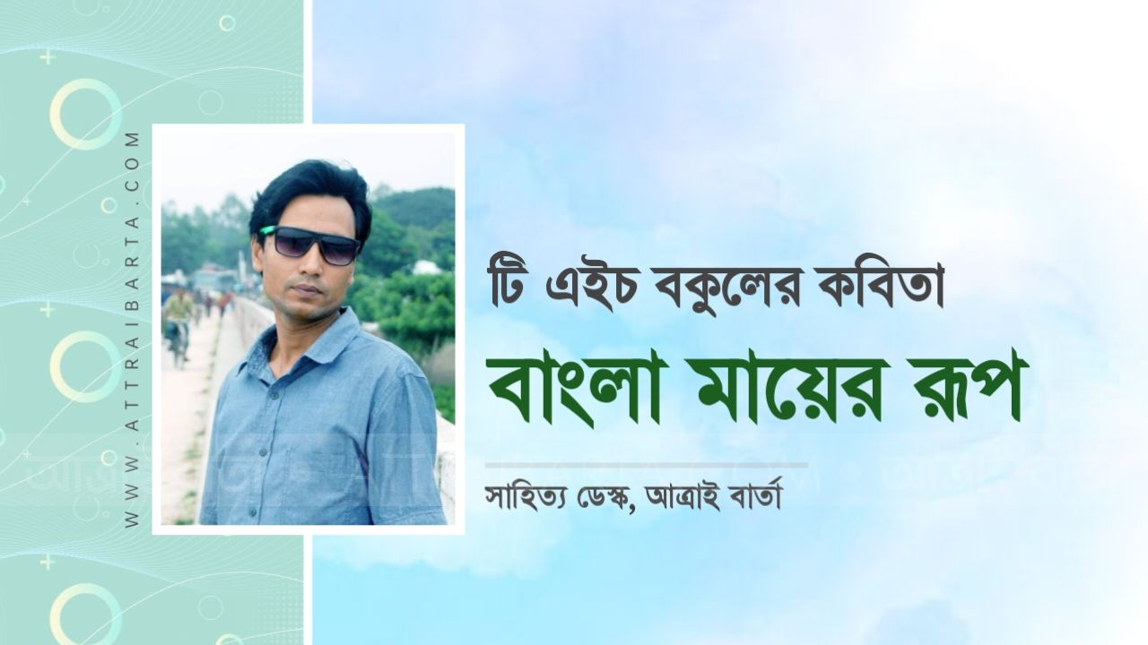 টি এইচ বকুলের কবিতা : বাংলা মায়ের রূপ