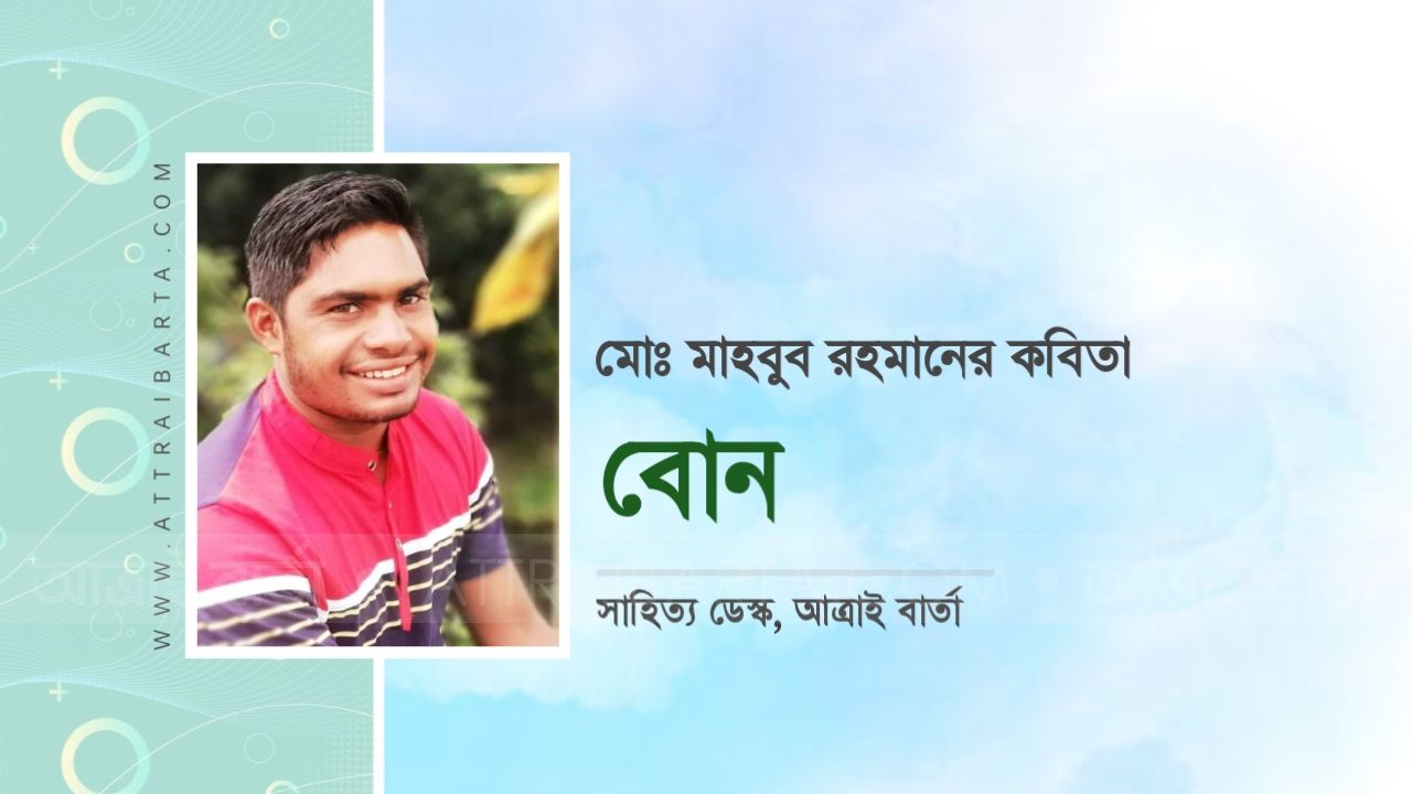 মোঃ মাহবুব রহমানের কবিতা : বোন