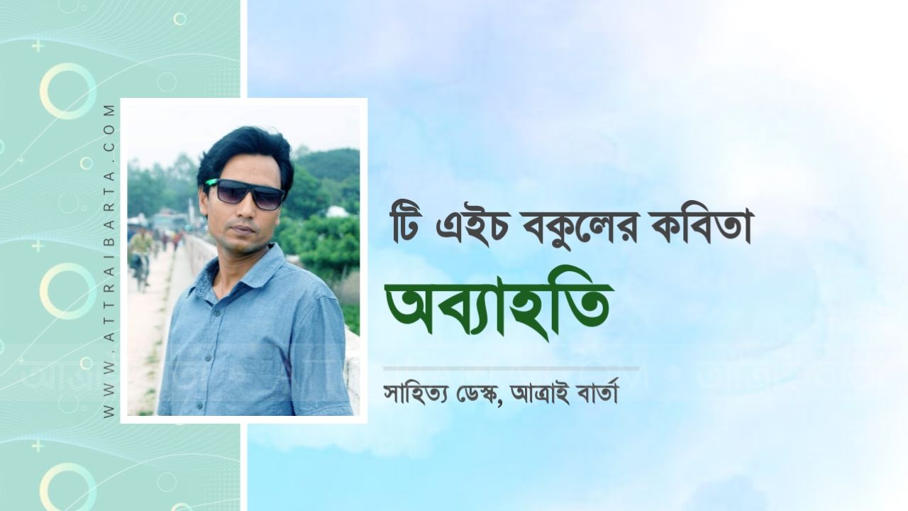 টি এইচ বকুলের কবিতা : অব্যাহতি