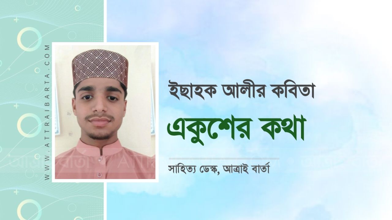 ইছাহক আলীর কবিতা : একুশের কথা