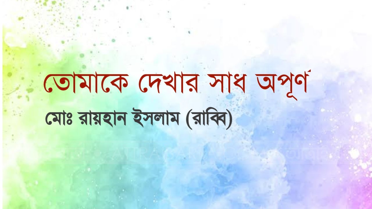 মোঃ রায়হান ইসলাম এর কবিতা : তোমাকে দেখার সাধ অপূর্ণ