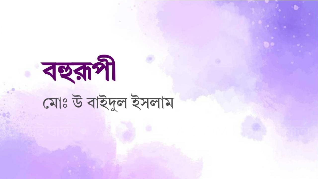 মোঃ উ বাইদুল ইসলাম এর কবিতা :  বহুরূপী