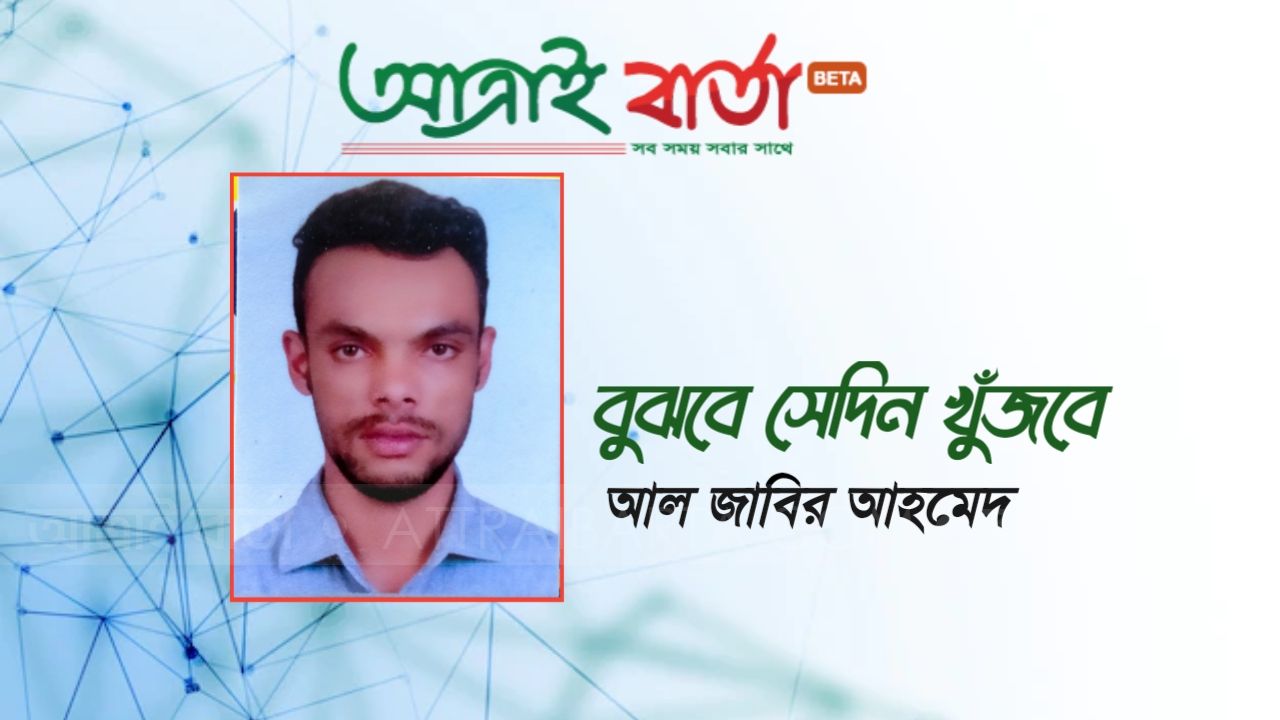 আল জাবির আহমেদ এর কবিতা : বুঝবে সেদিন খুজবে