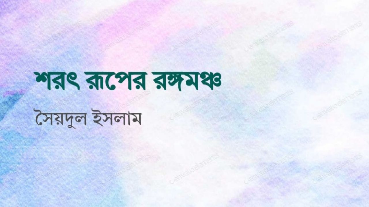 শরৎ রূপের রঙ্গমঞ্চ