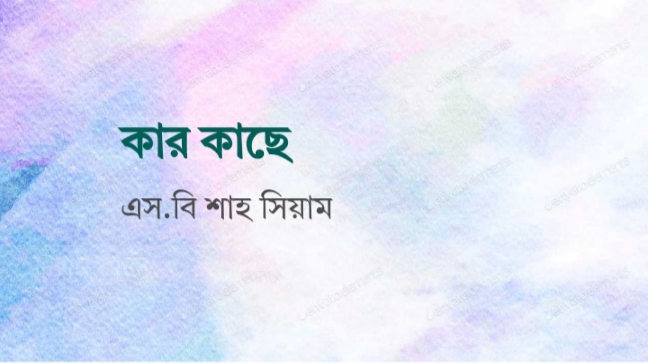 এস.বি শাহ সিয়ামের কবিতা