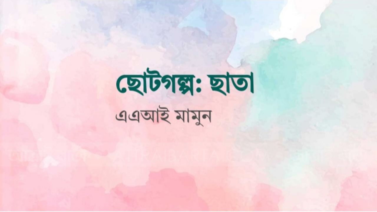 ছোটগল্প: ছাতা