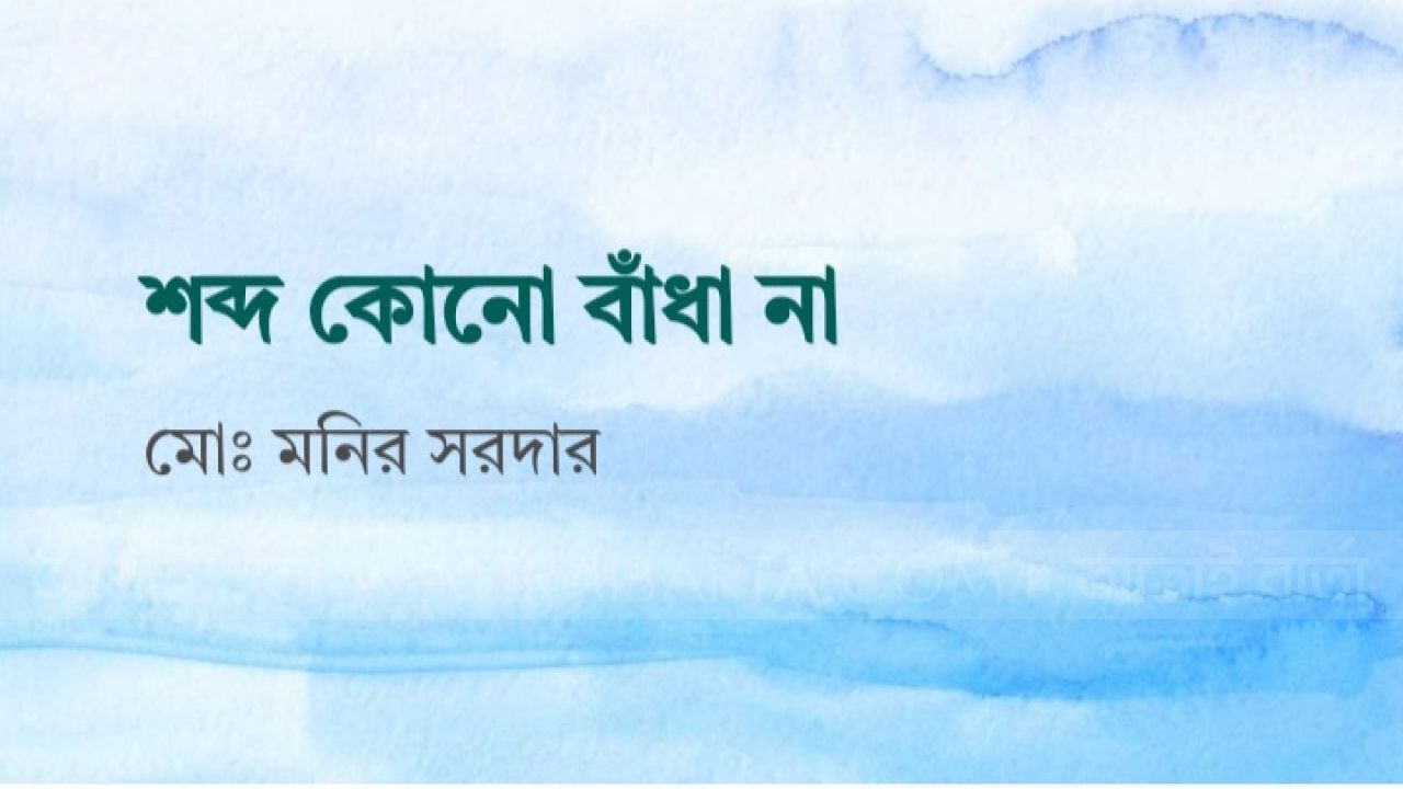 শব্দ কোনো বাঁধা নয়