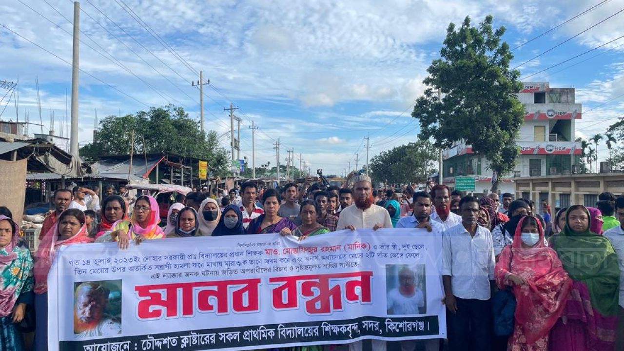 কিশোরগঞ্জে প্রধান শিক্ষকের উপর হামলার প্রতিবাদে সড়ক অবরোধ