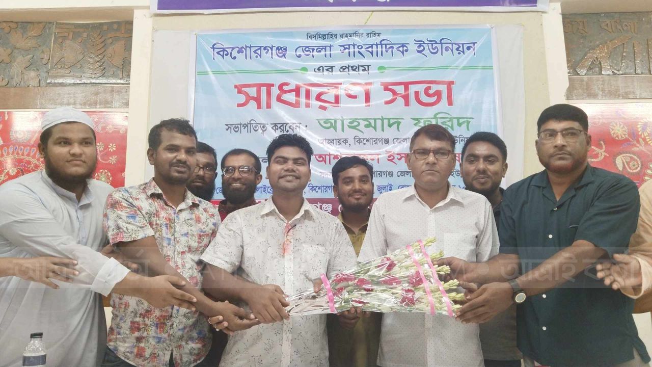 কিশোরগঞ্জ জেলা সাংবাদিক ইউনিয়নের পূর্ণাঙ্গ কমিটি গঠন