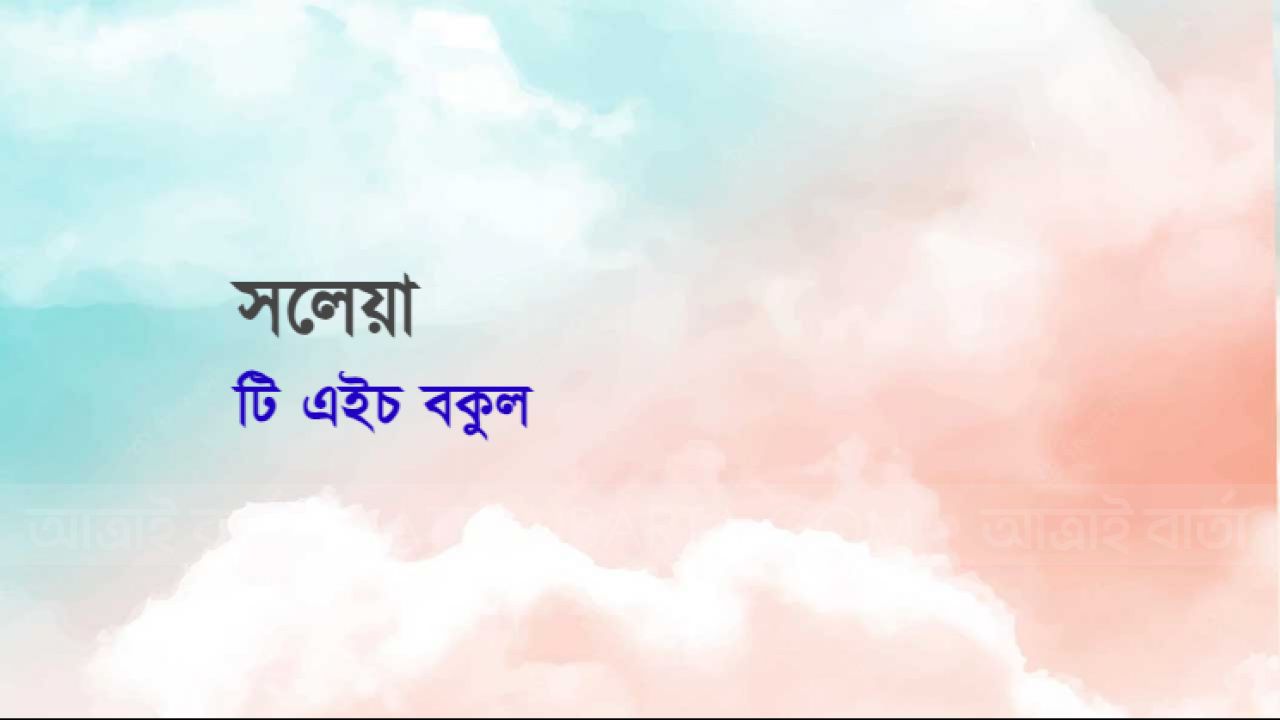 রংপুরের আঞ্চলিক কবিতা : সলেয়া