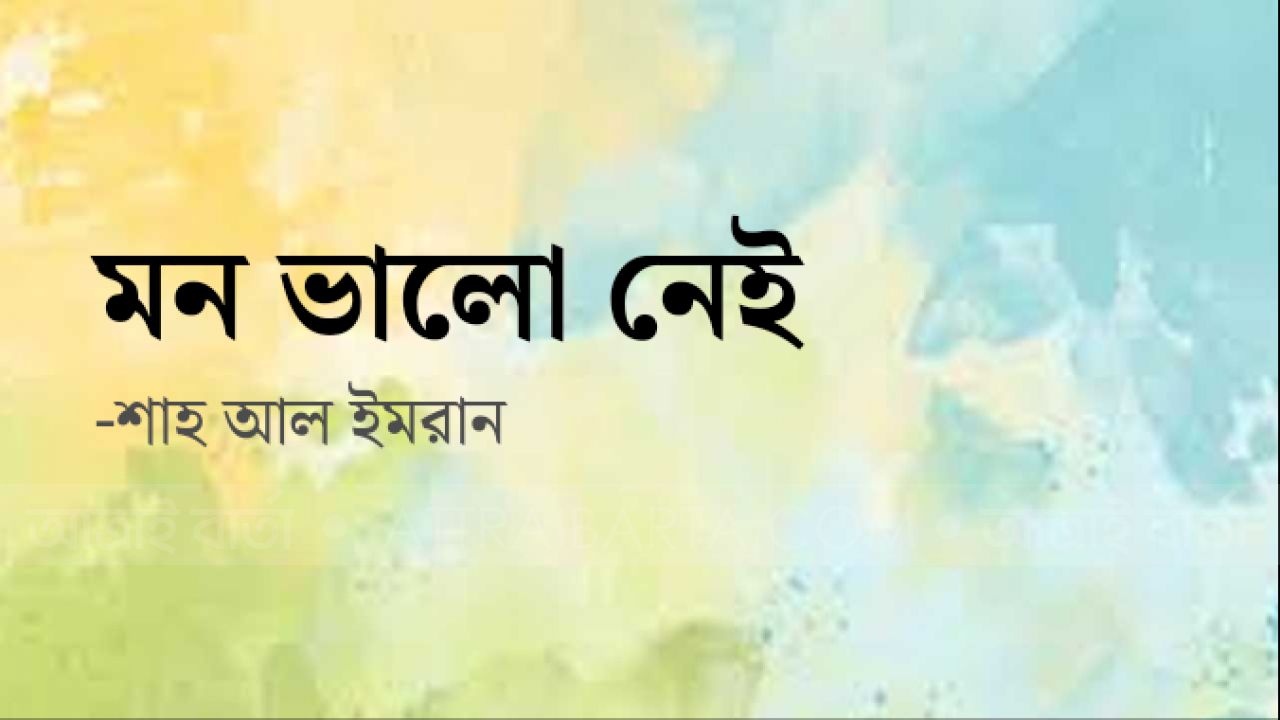 মন ভালো নেই    -শাহ আল ইমরান  এর কবিতা