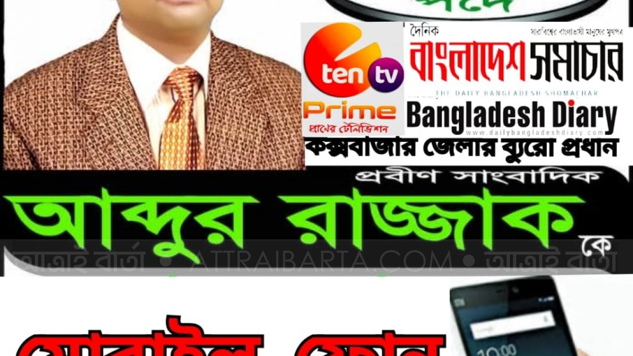 প্রবীণ সাংবাদিক আব্দুর রাজ্জাককে সহ-সভাপতি পদে মোবাইল ফোন মার্কায় আপনাদের মূল্যবান রায় প্রদান করে অবহেলিত সংবাদকর্মী ভাইদের অধিকার আদায়ের সুযোগ দিন।।