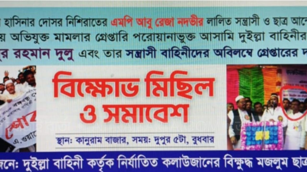 কলাউজানে আওয়ামী লীগ নেতা মুজিবুর রহমান দুলুর বিরুদ্ধে বিক্ষোভ মিছিল