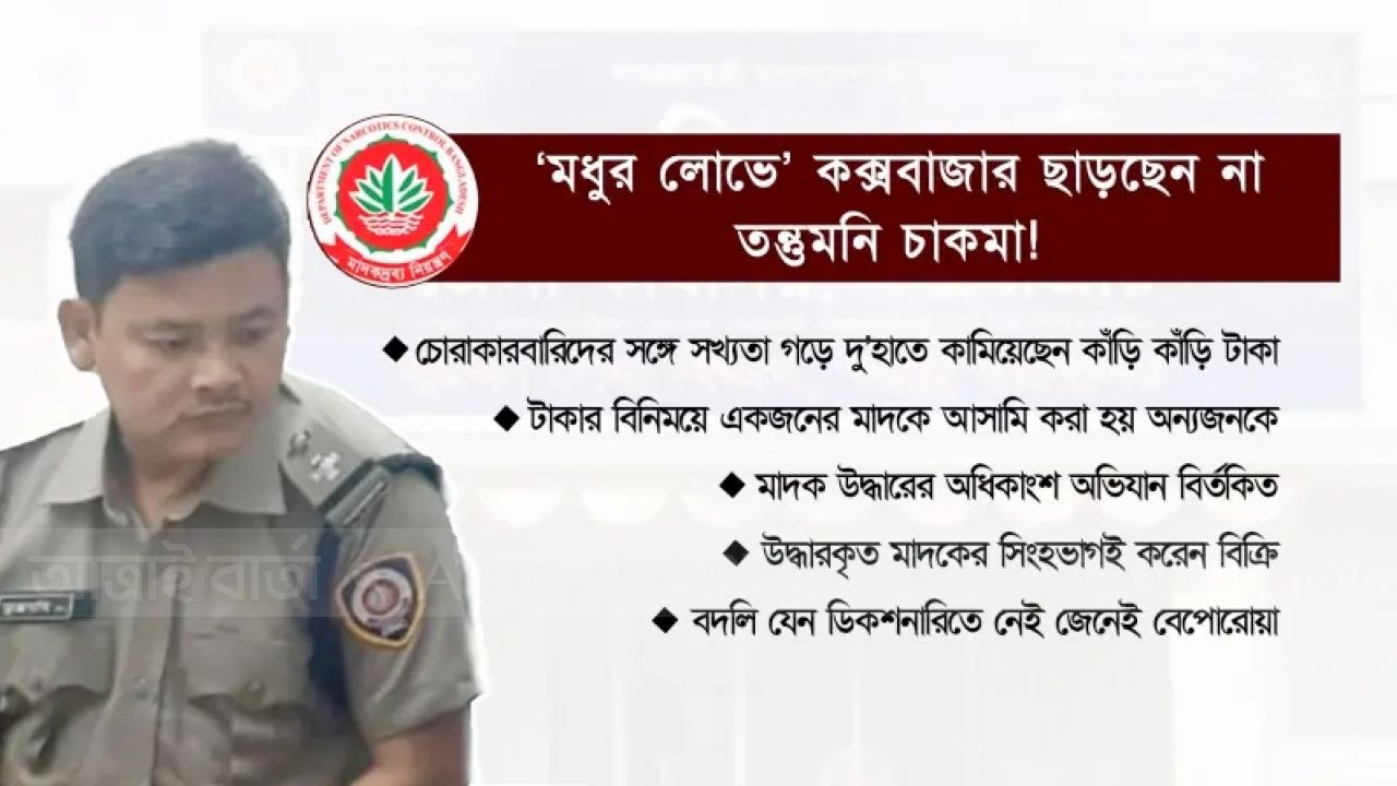 মধুর লোভে' কক্সবাজার ছাড়ছেন না তন্তুমনি চাকমা!
